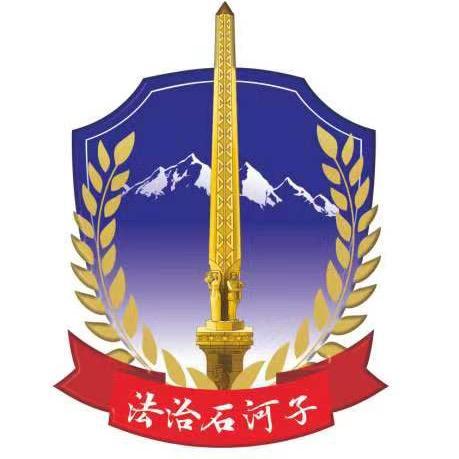 法治石河子