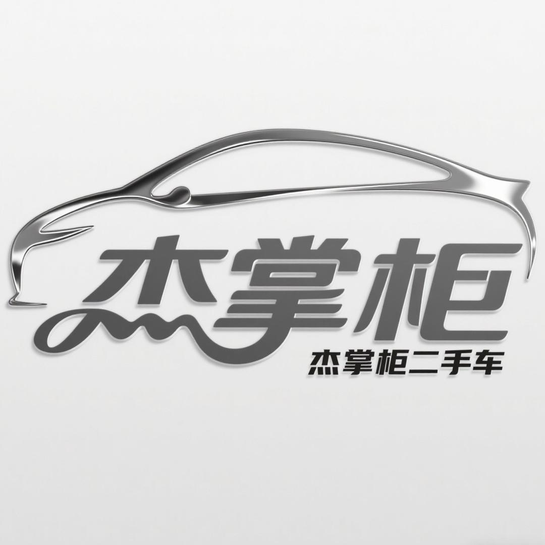 杰掌柜二手车