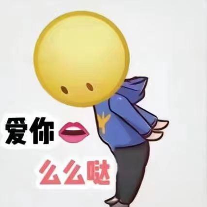 爱你么么哒💋
