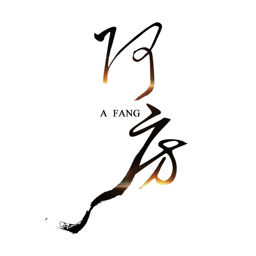 阿房