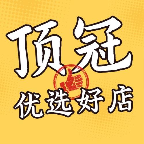 顶冠优选好店