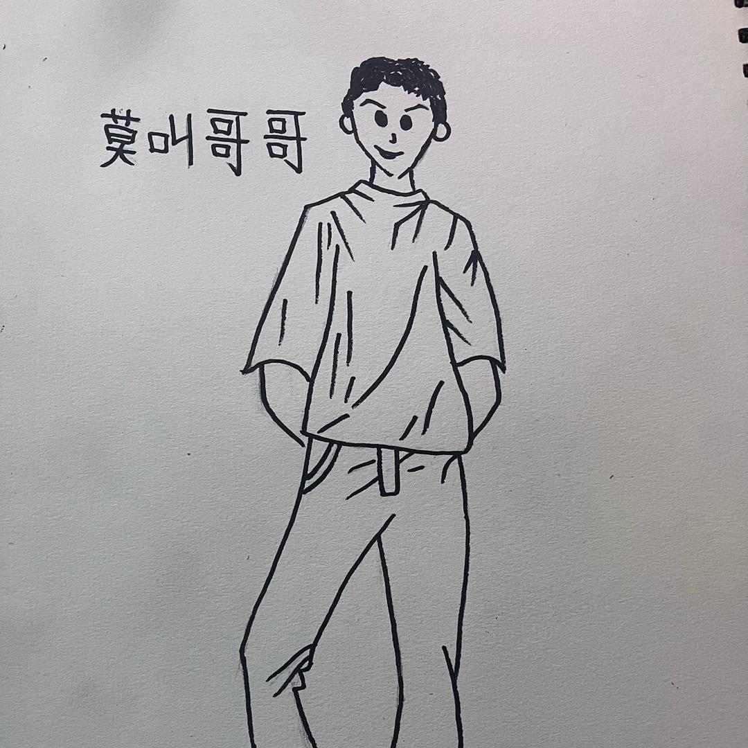 莫叫哥哥