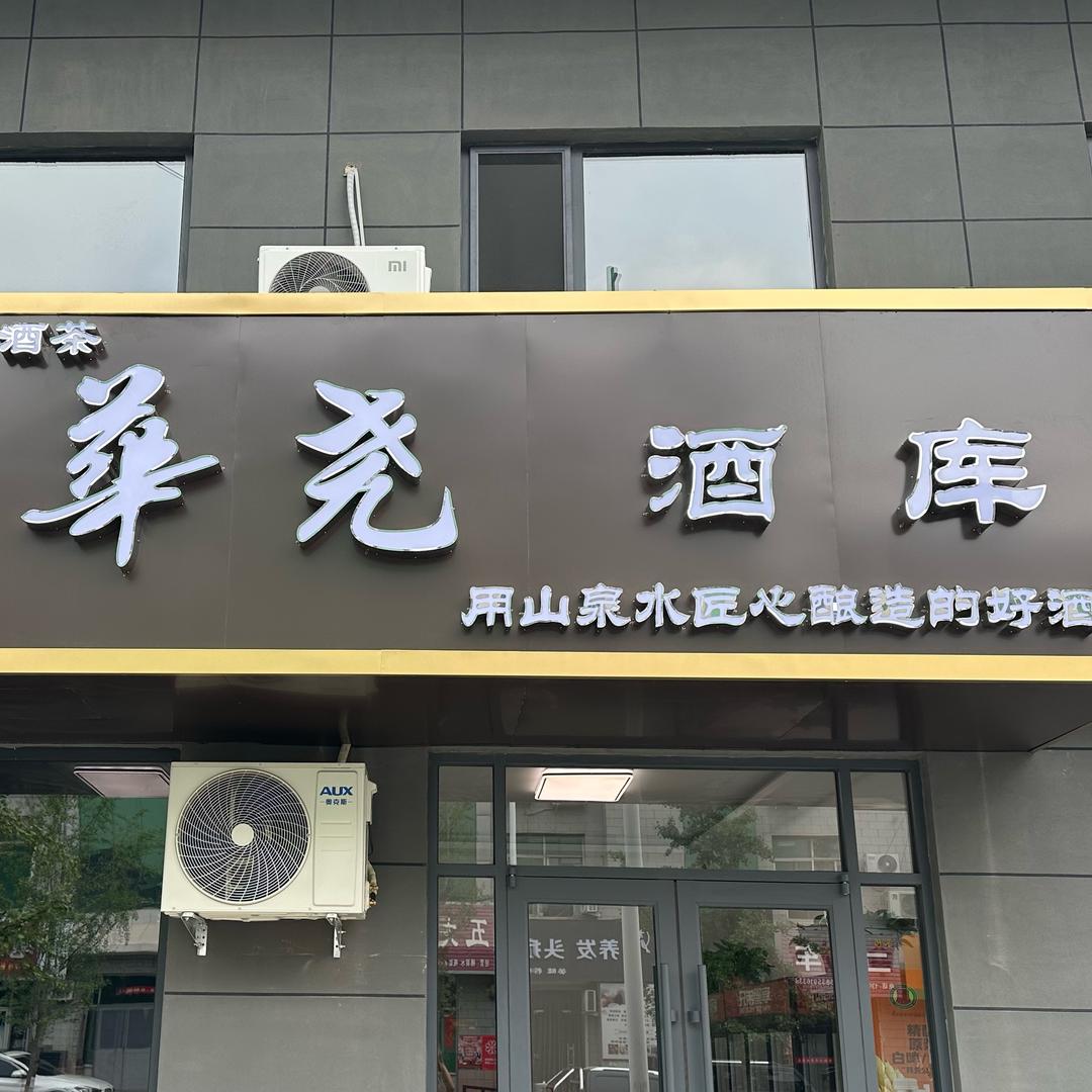 华尧酒库官方号