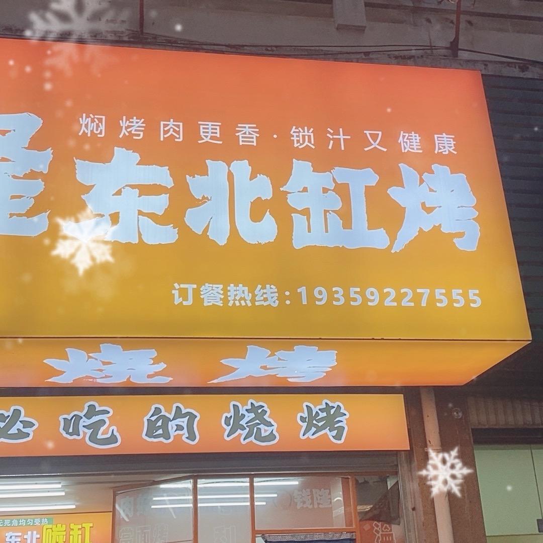 钱隆东北烧烤