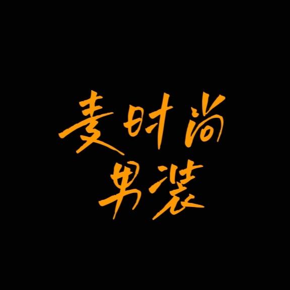 麦时尚男装
