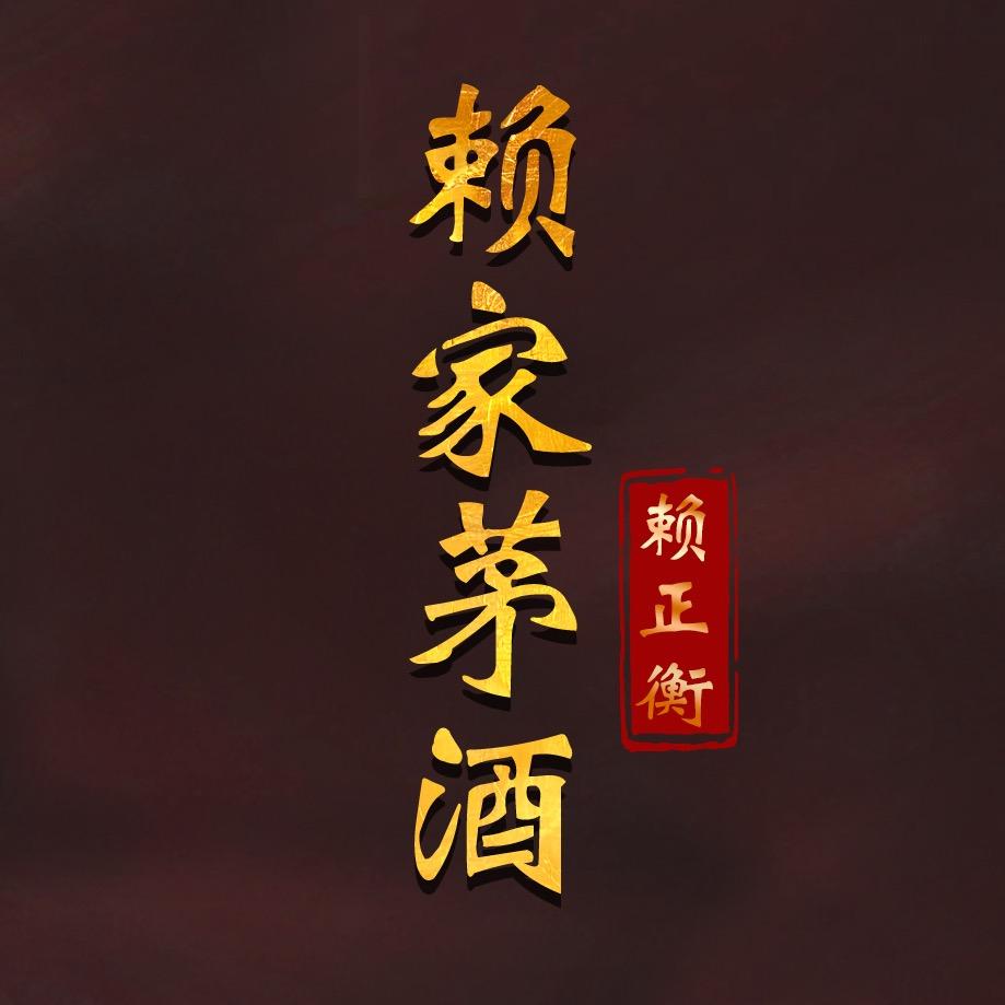 赖家茅酒·邹总