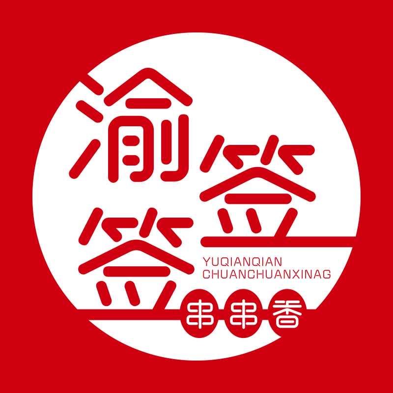 渝签签串串香（所有菜品均是一根签）