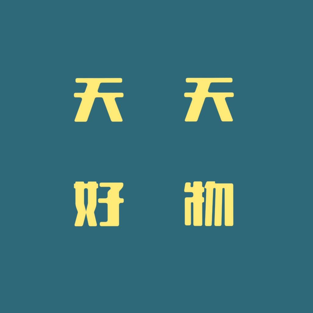 天天好物
