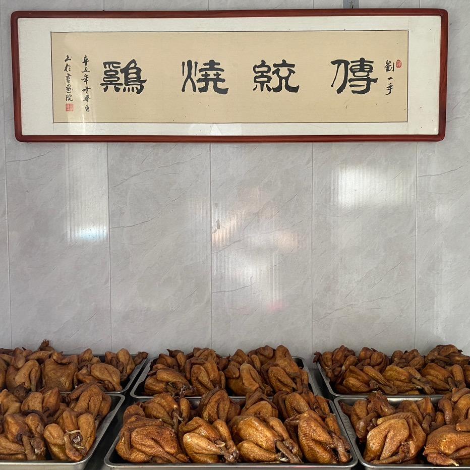辛庄刘一手传统烧鸡