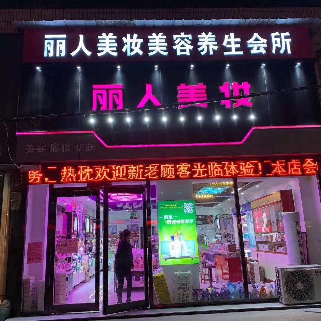 丽人美妆