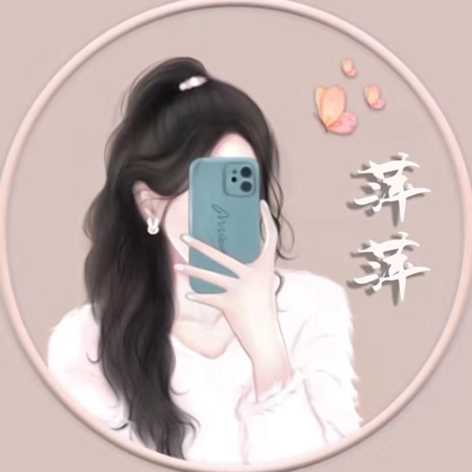萍萍（