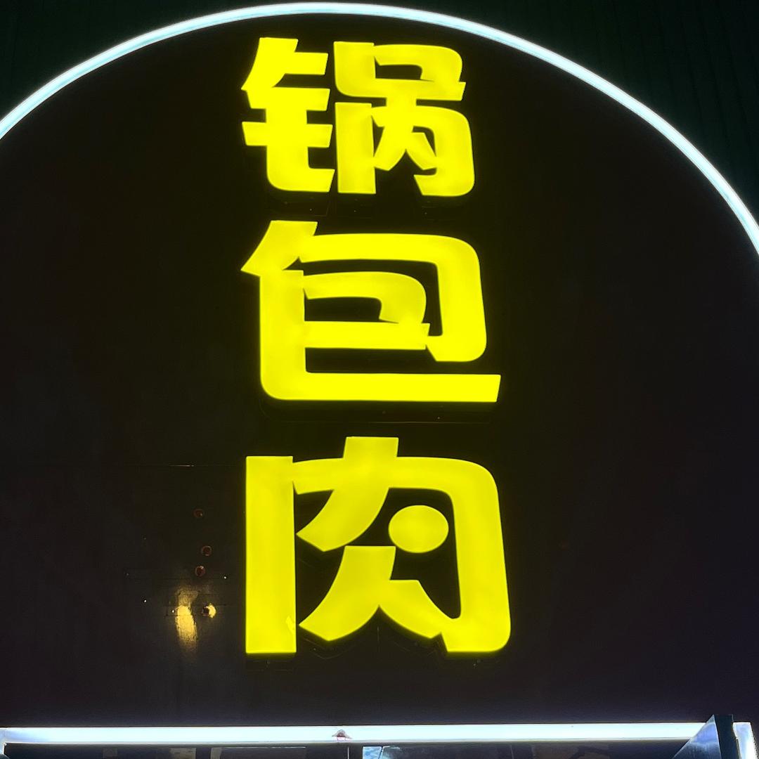 包头锅包肉正宗东北菜