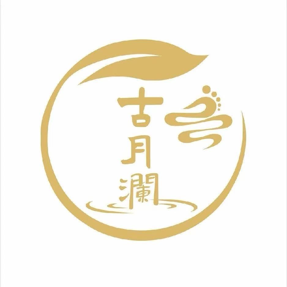 古月澜足浴SPA
