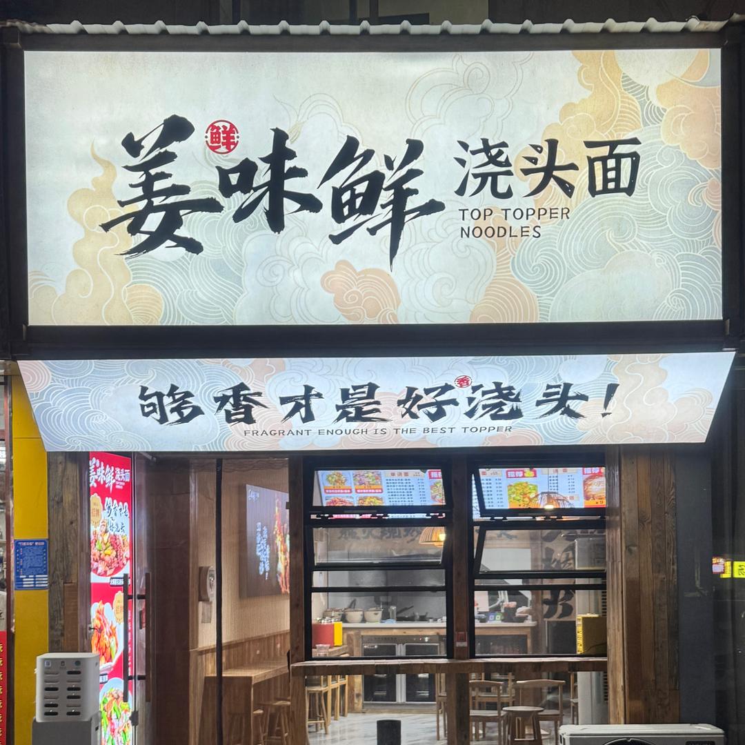 姜味鲜浇头面【拌面】【拌饭】【汤面】