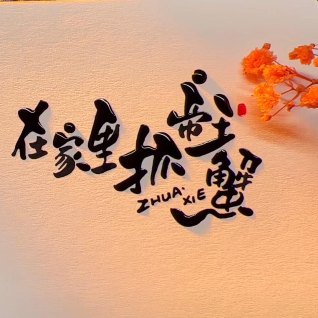 在家里抓帝王蟹