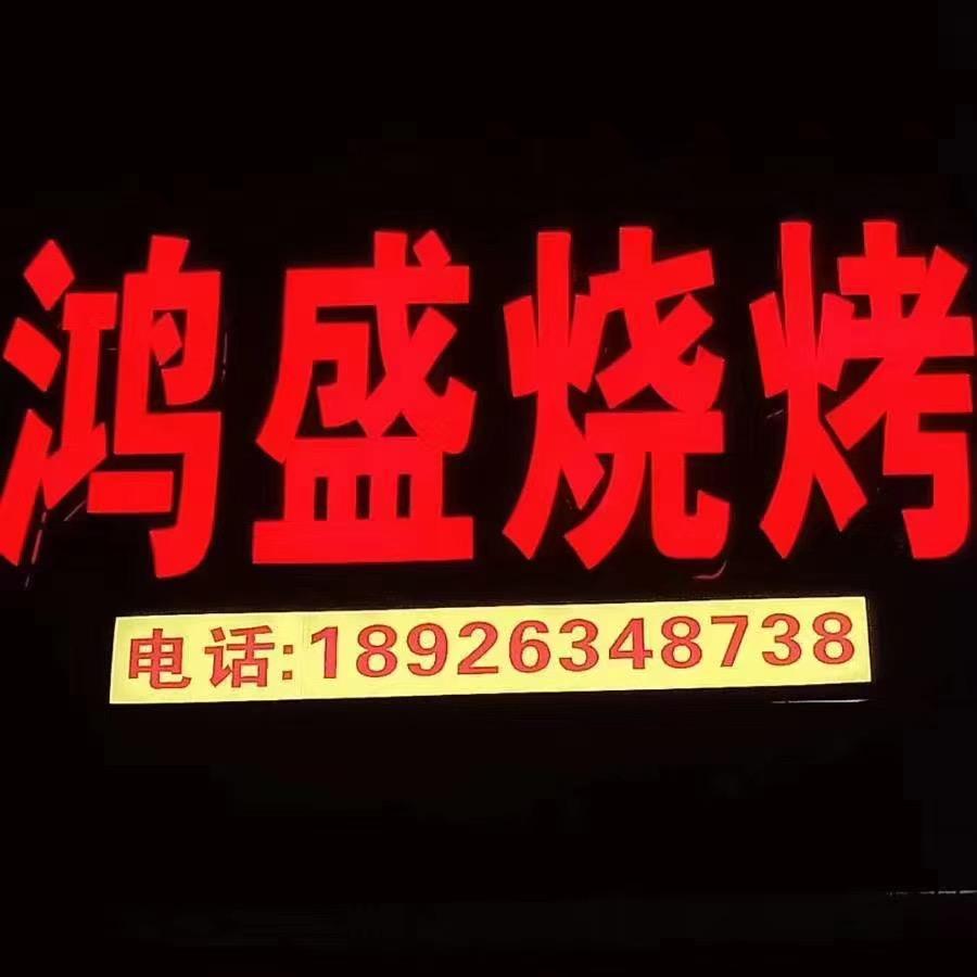 鸿盛烧烤