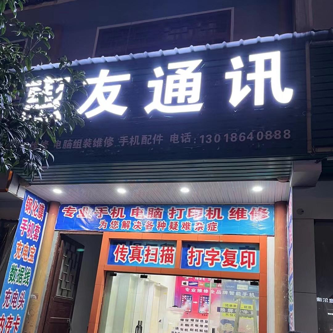 景阳镇惠友手机维修中心