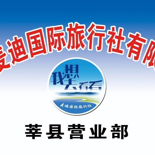 聊城麦迪国际旅行社有限公司