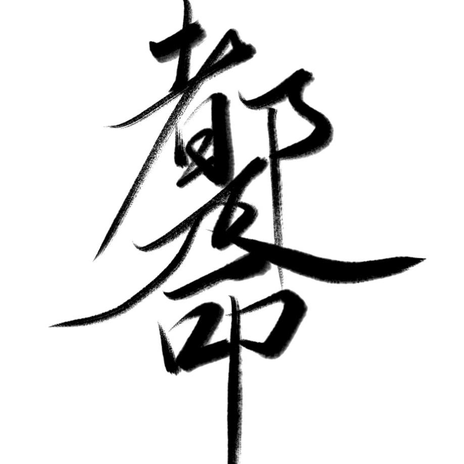 我是你爹骂人直接