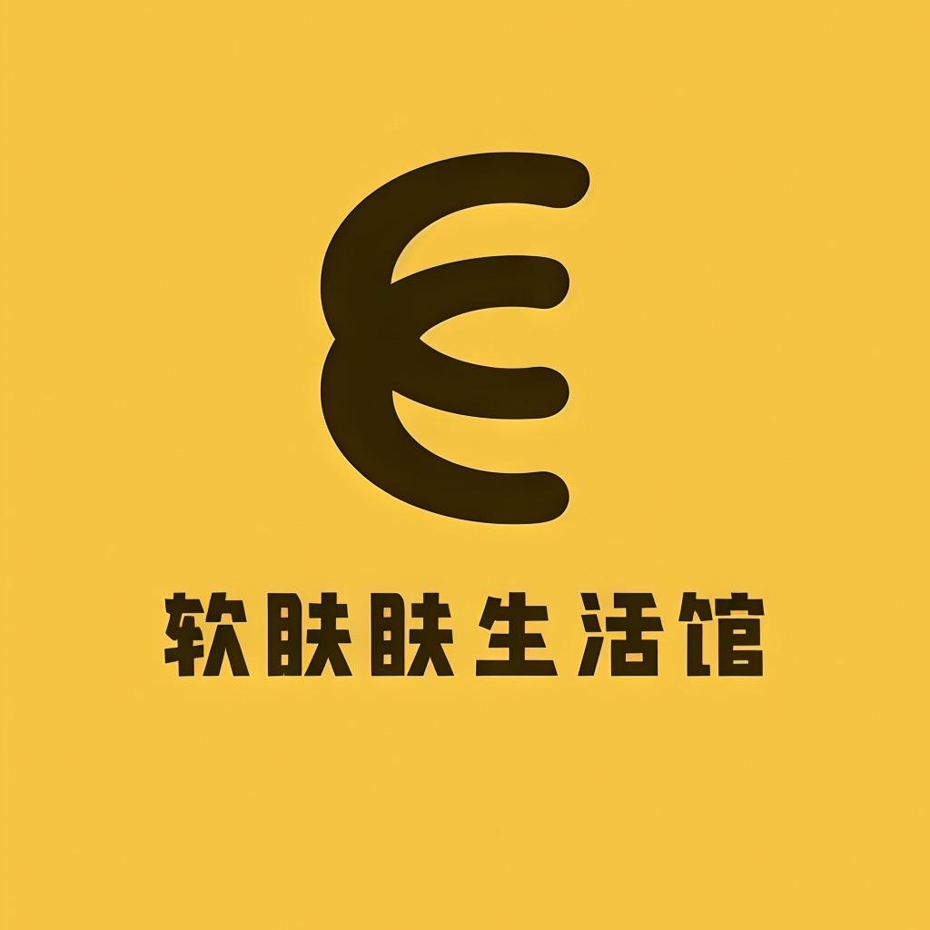 软肤肤生活馆