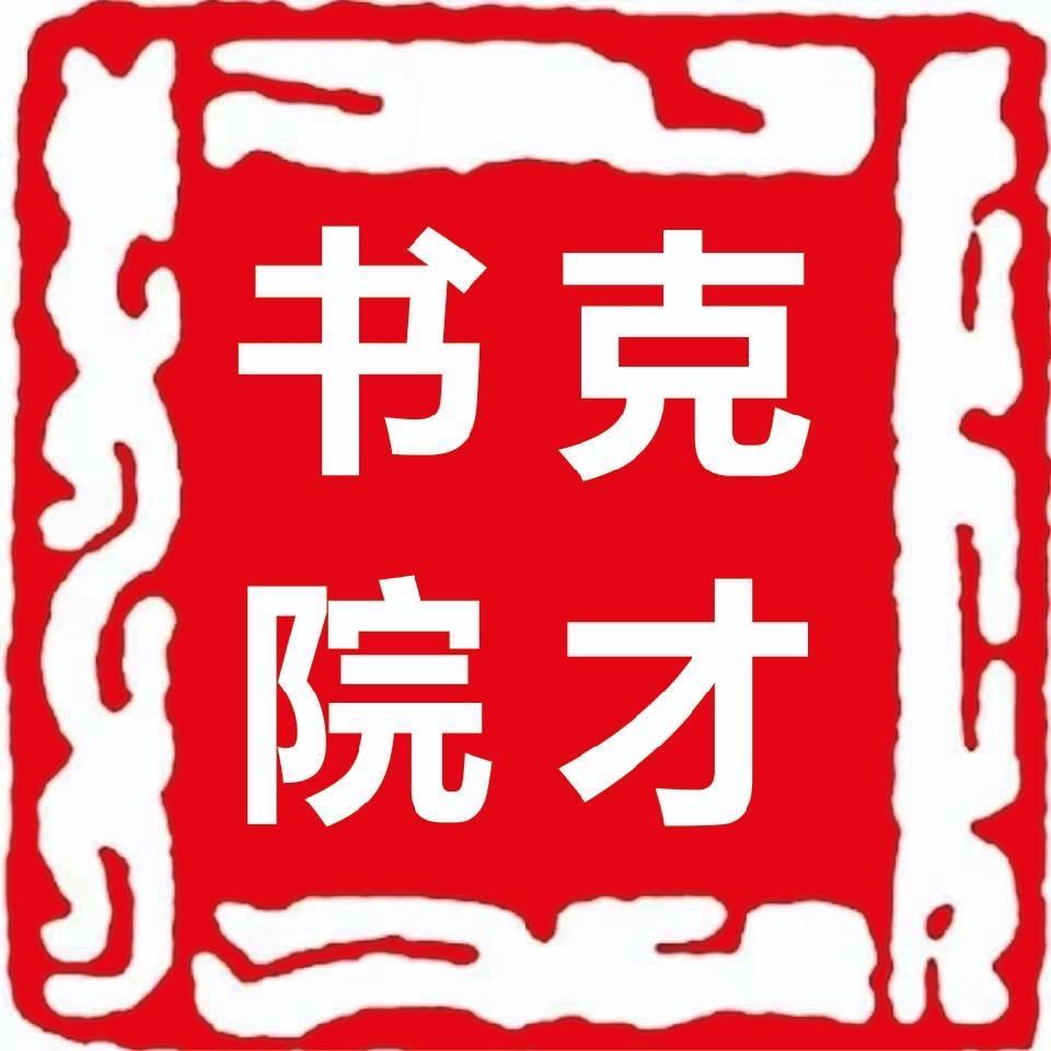 克才书法
