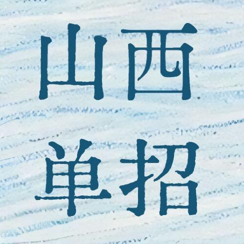 山西单招张老师