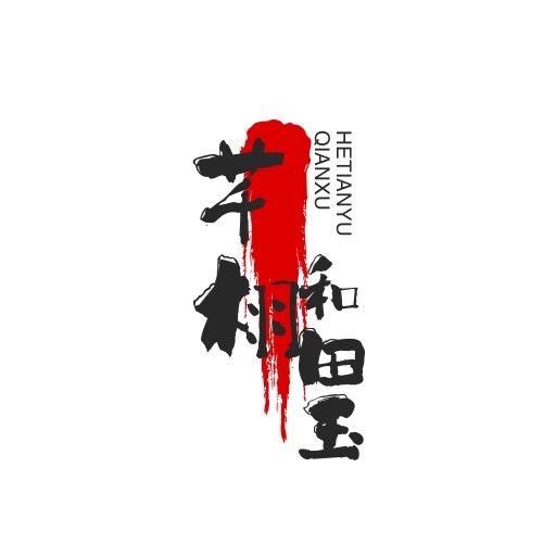 芊栩籽玉甄选