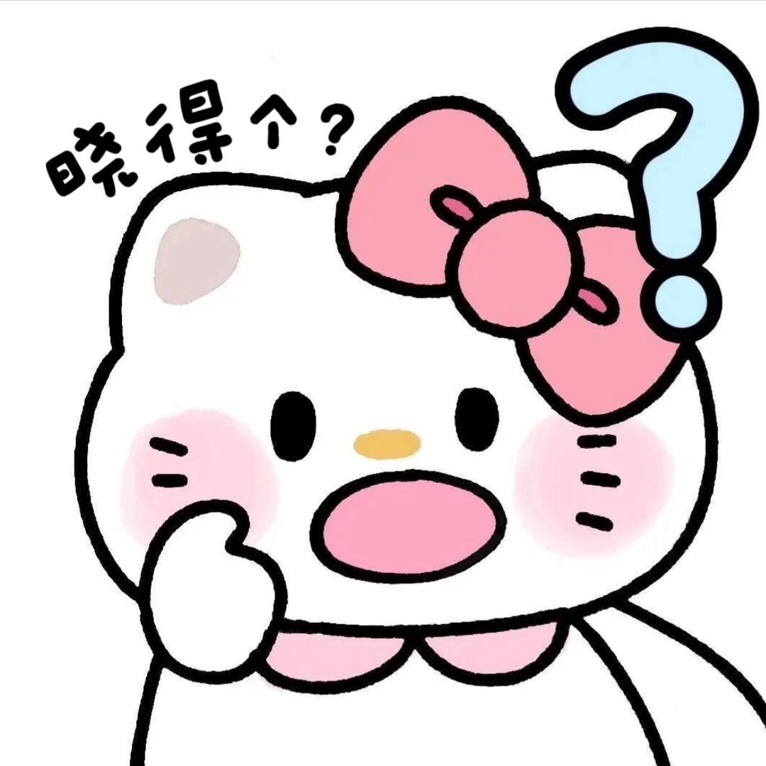 晓得个？