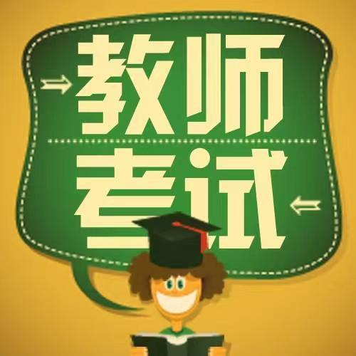 教招教编许老师