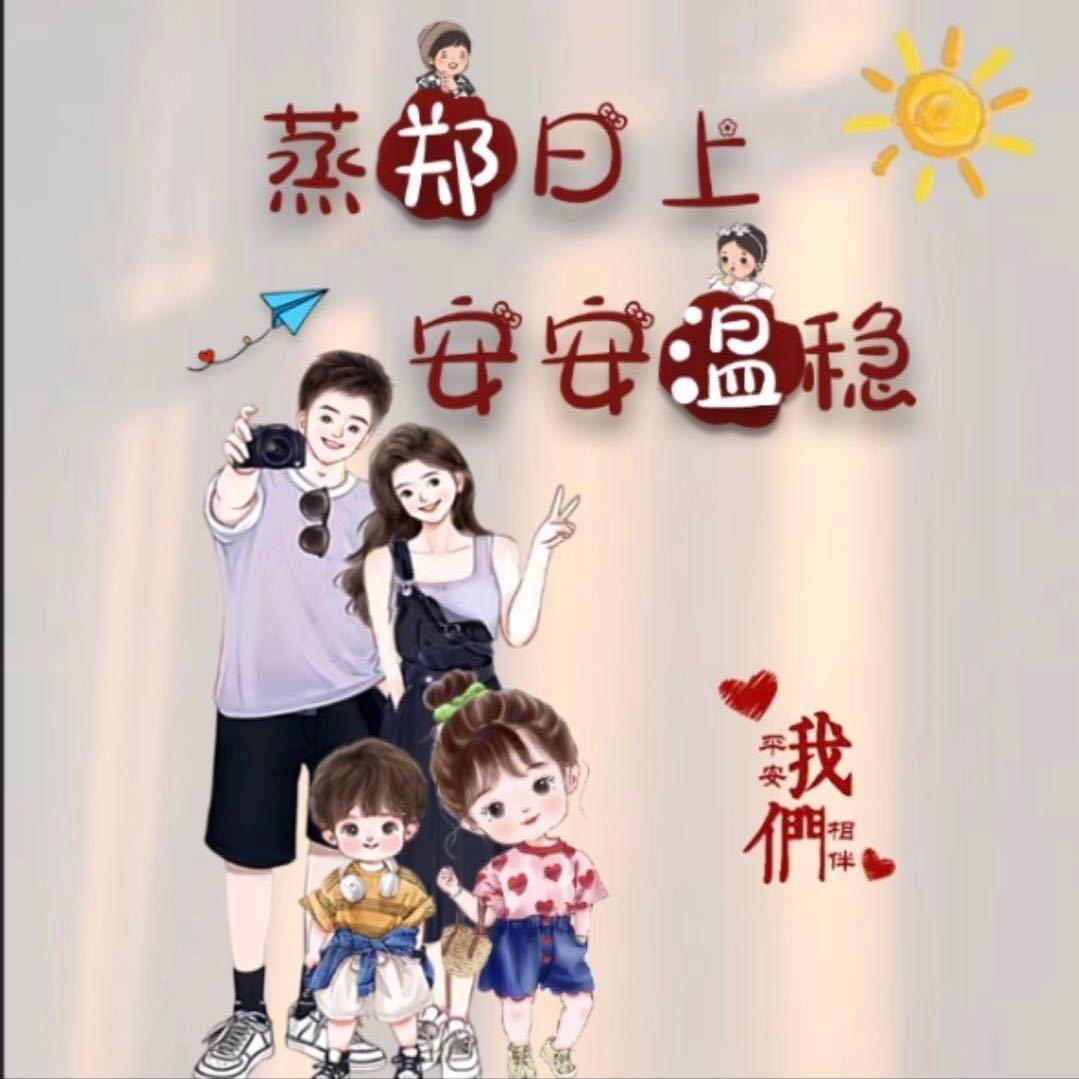 蒸郑日上*