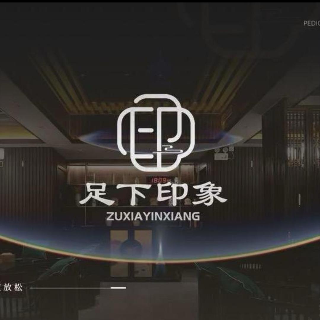 足浴印象②（东风路店）