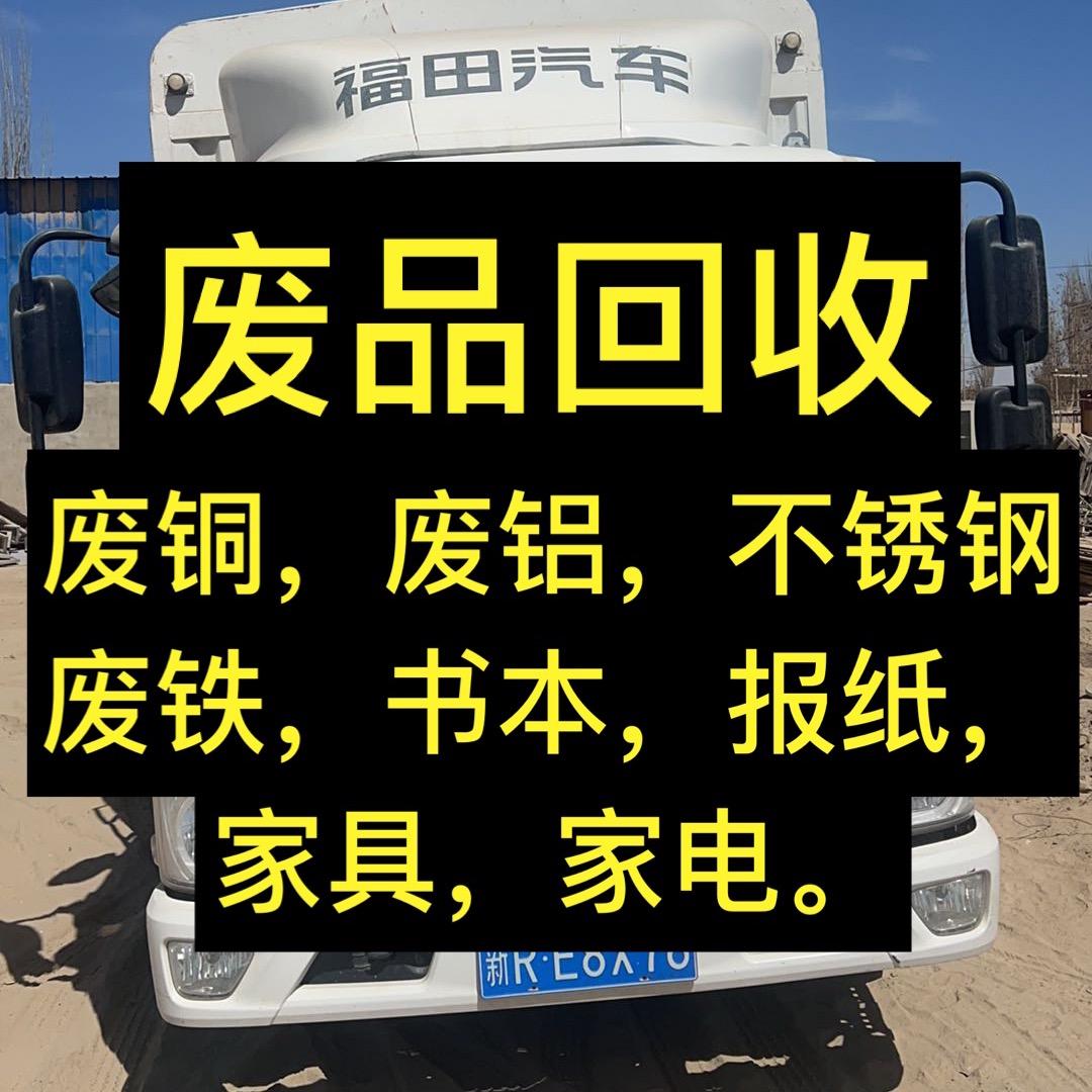 和田市废品回收站（～小闫）