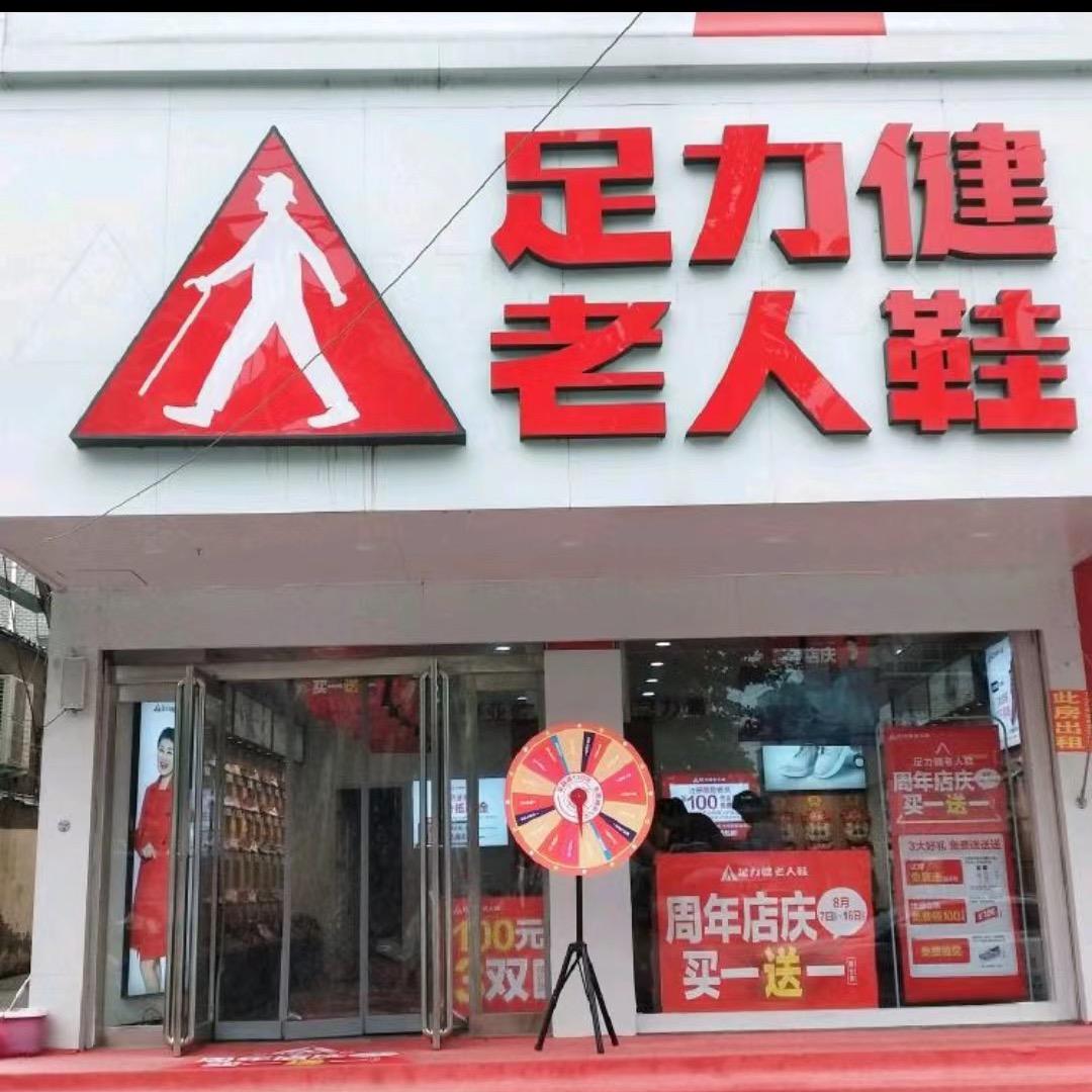 足力健老人鞋行政路店