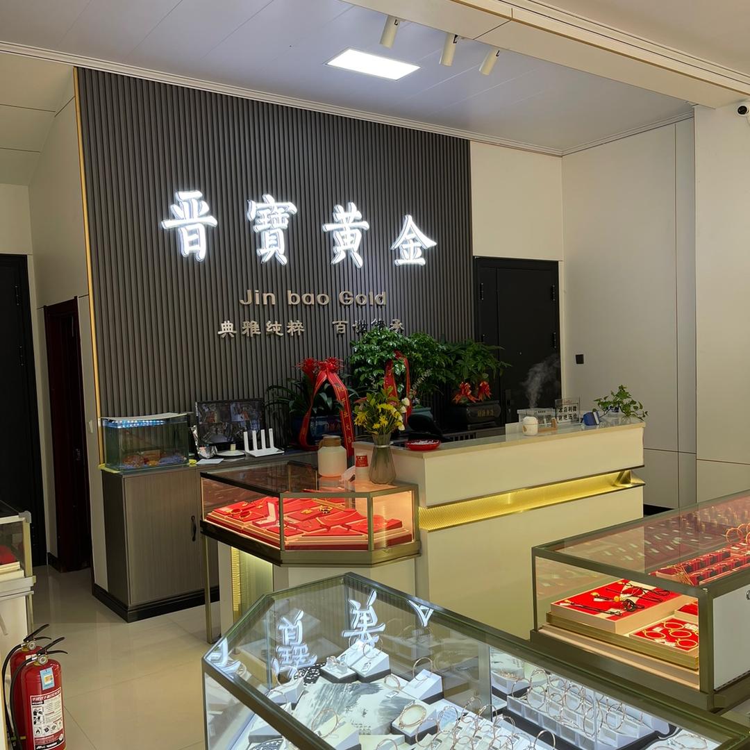汾阳市景皓晋宝黄金店