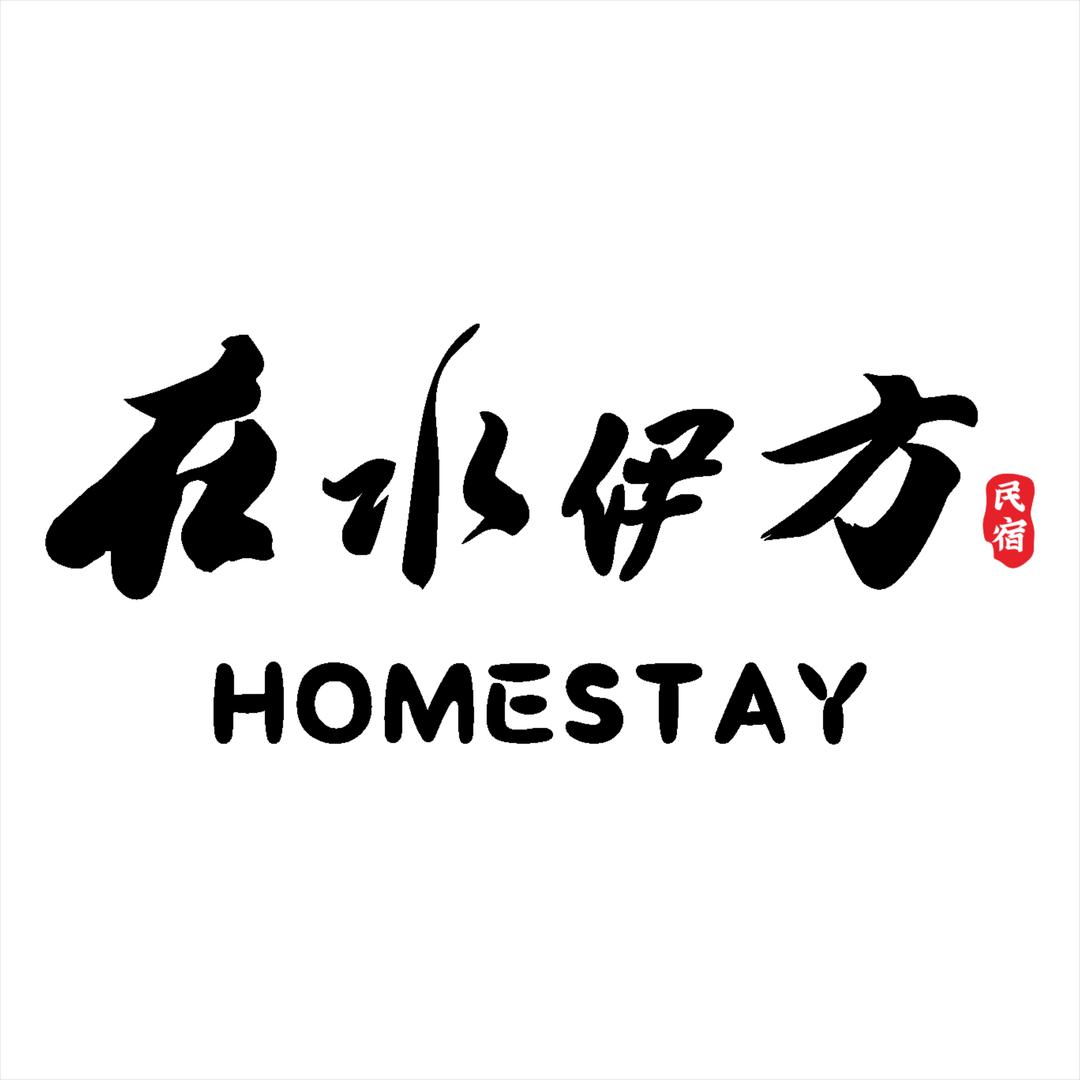 婺源在水伊方民宿