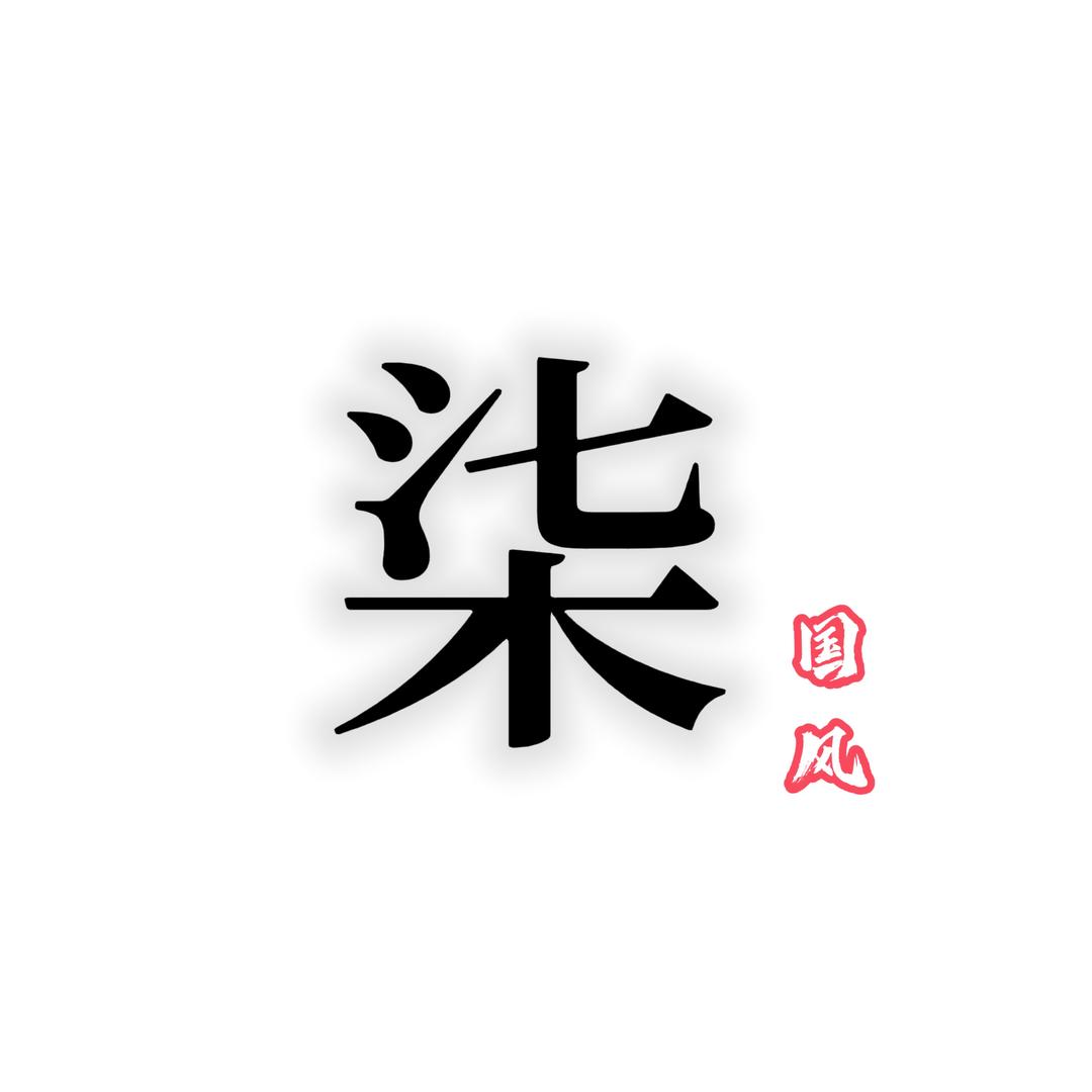 柒·南油国风服饰