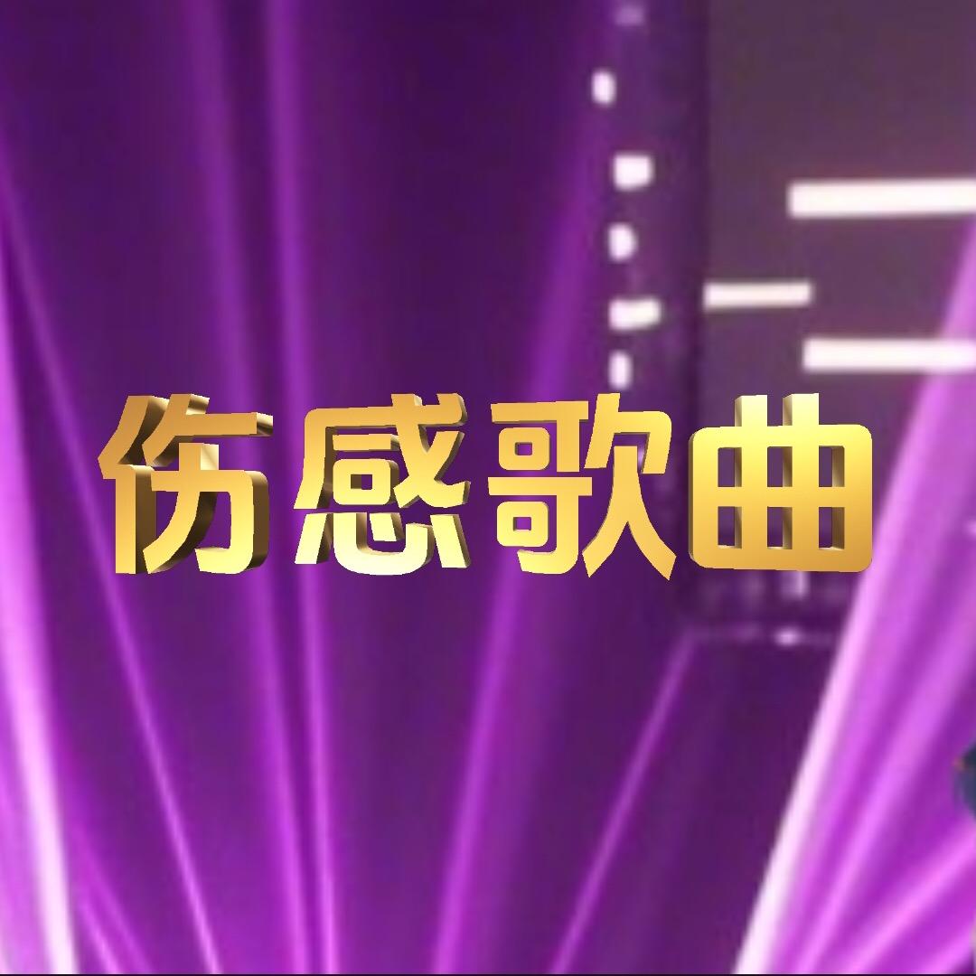 好听歌曲