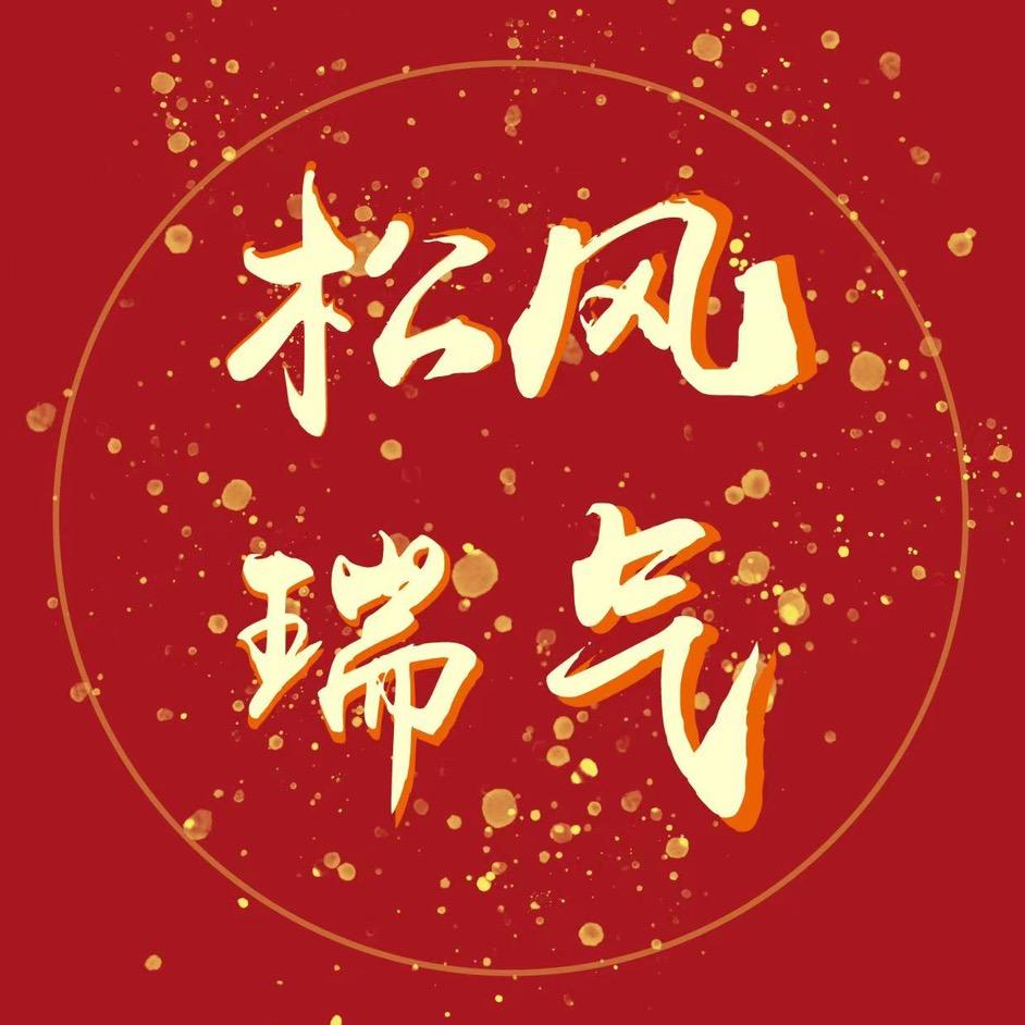 松风瑞气