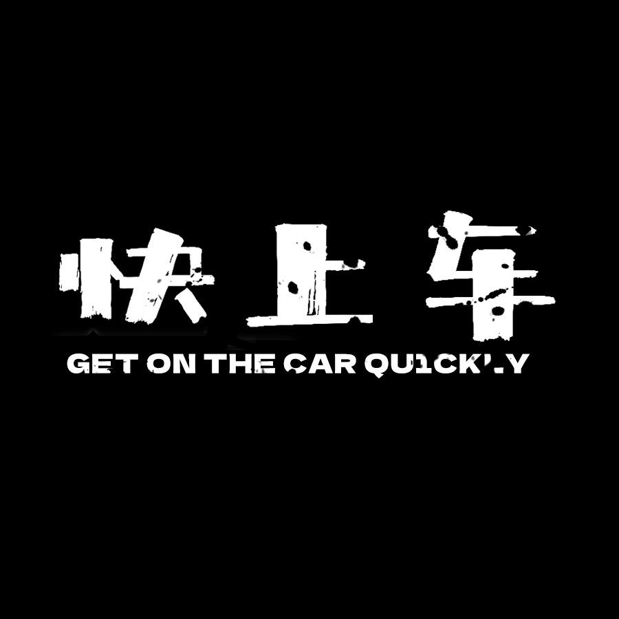 快上车无性别穿搭