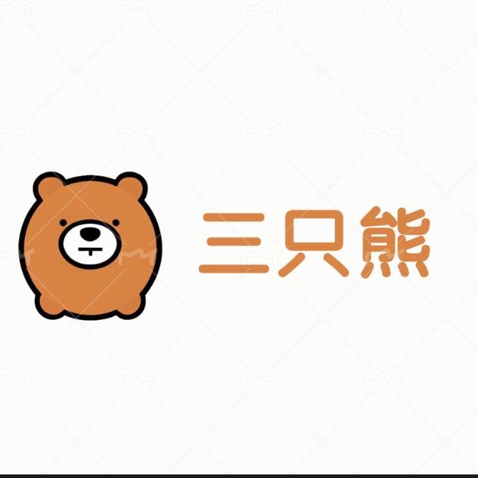 三只熊的货