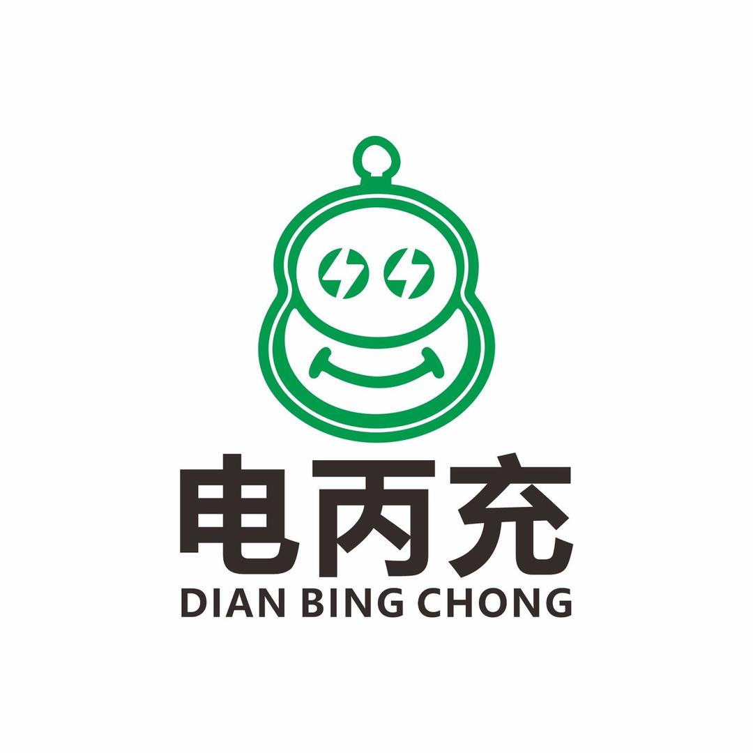 电丙充（丙哥）