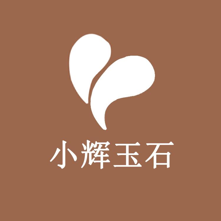 小辉玉石
