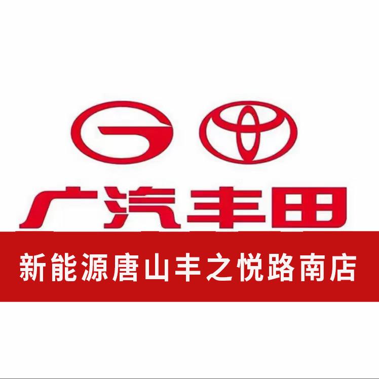 广汽丰田新能源唐山丰之悦路南店
