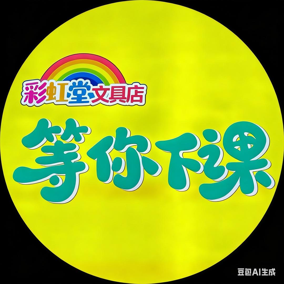 🌤️等你下课🌤️