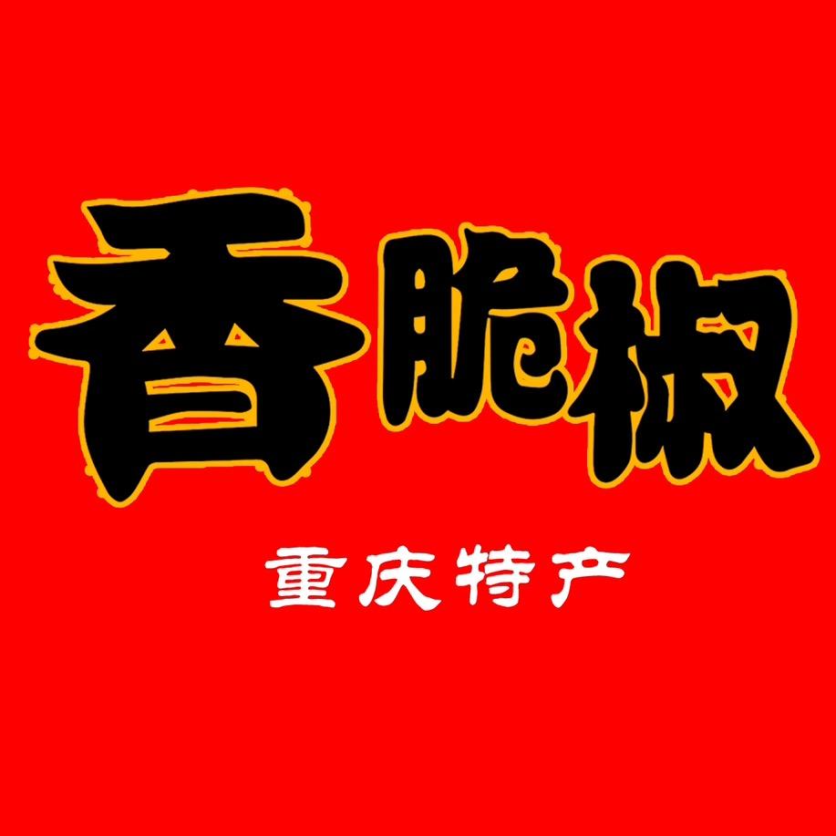 香脆椒重庆特产店