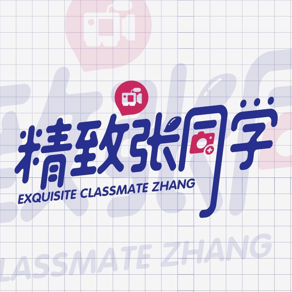 精致张同学