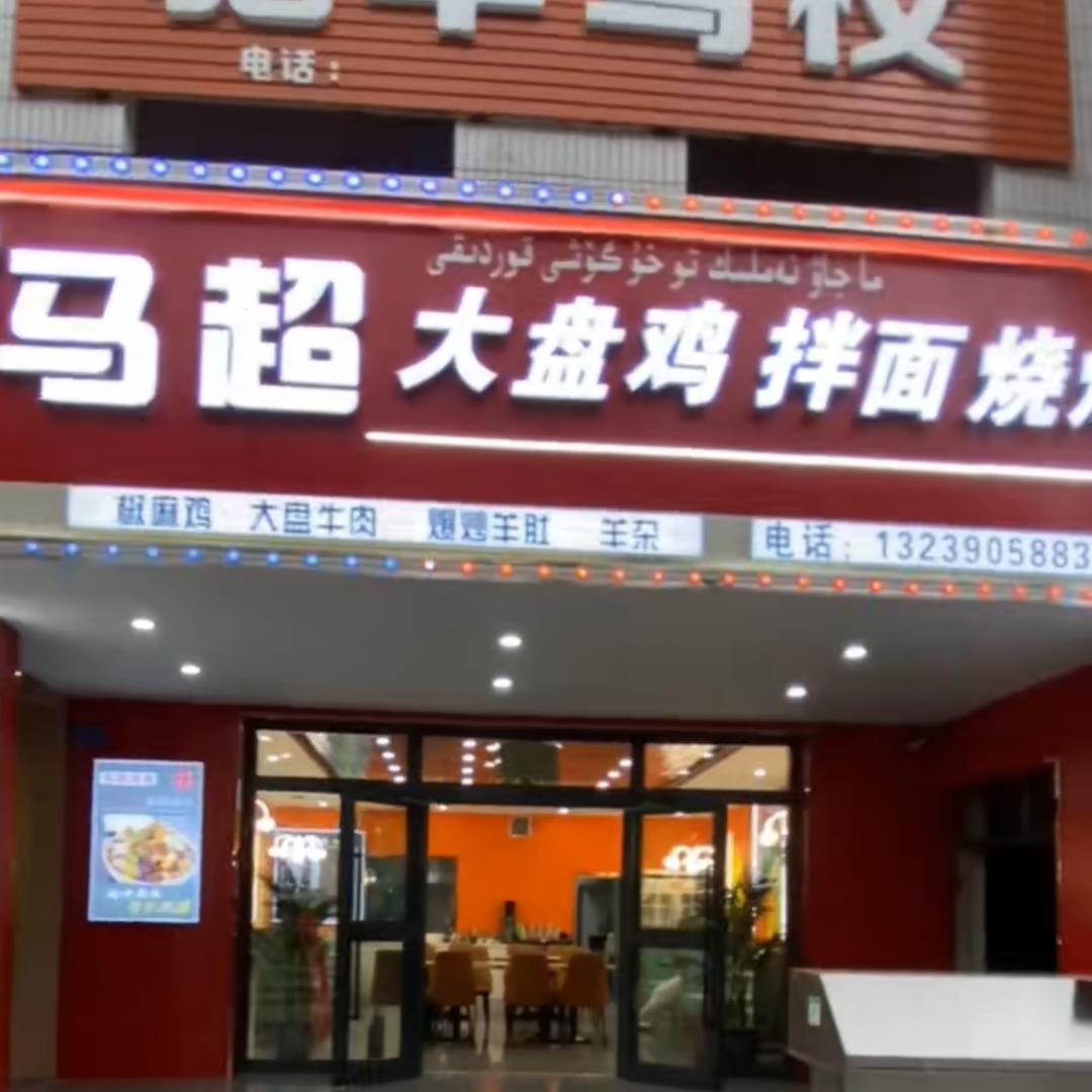马超大盘鸡拌面烧烤店官方号