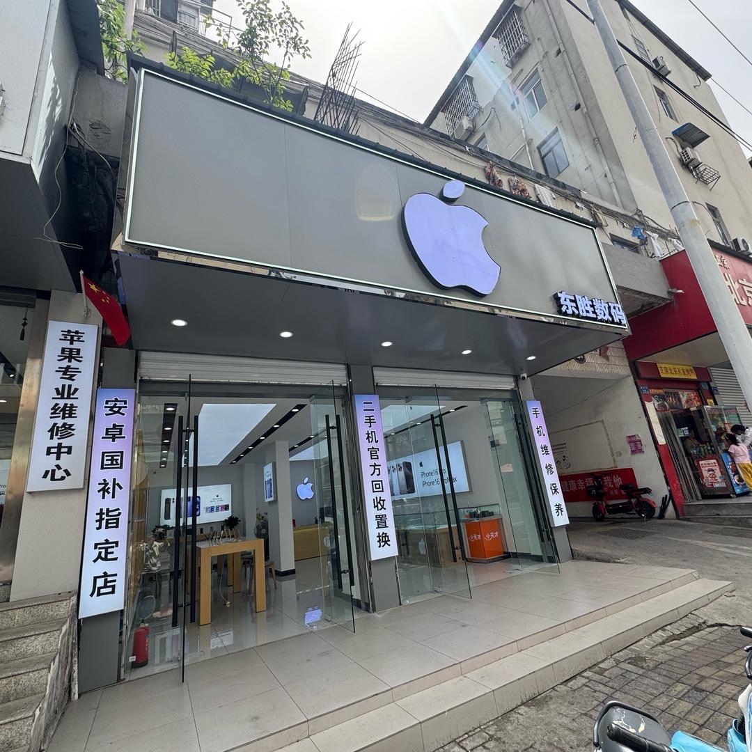 无为东胜数码