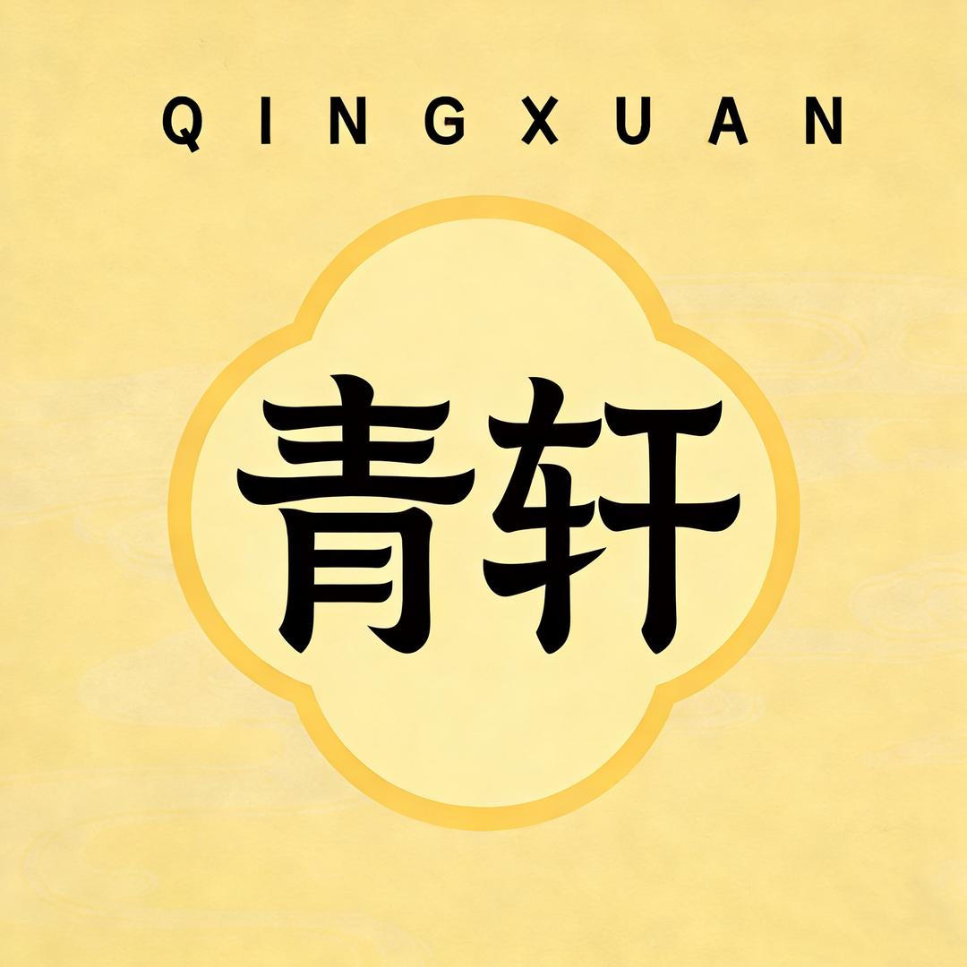 青轩QINGXUAN