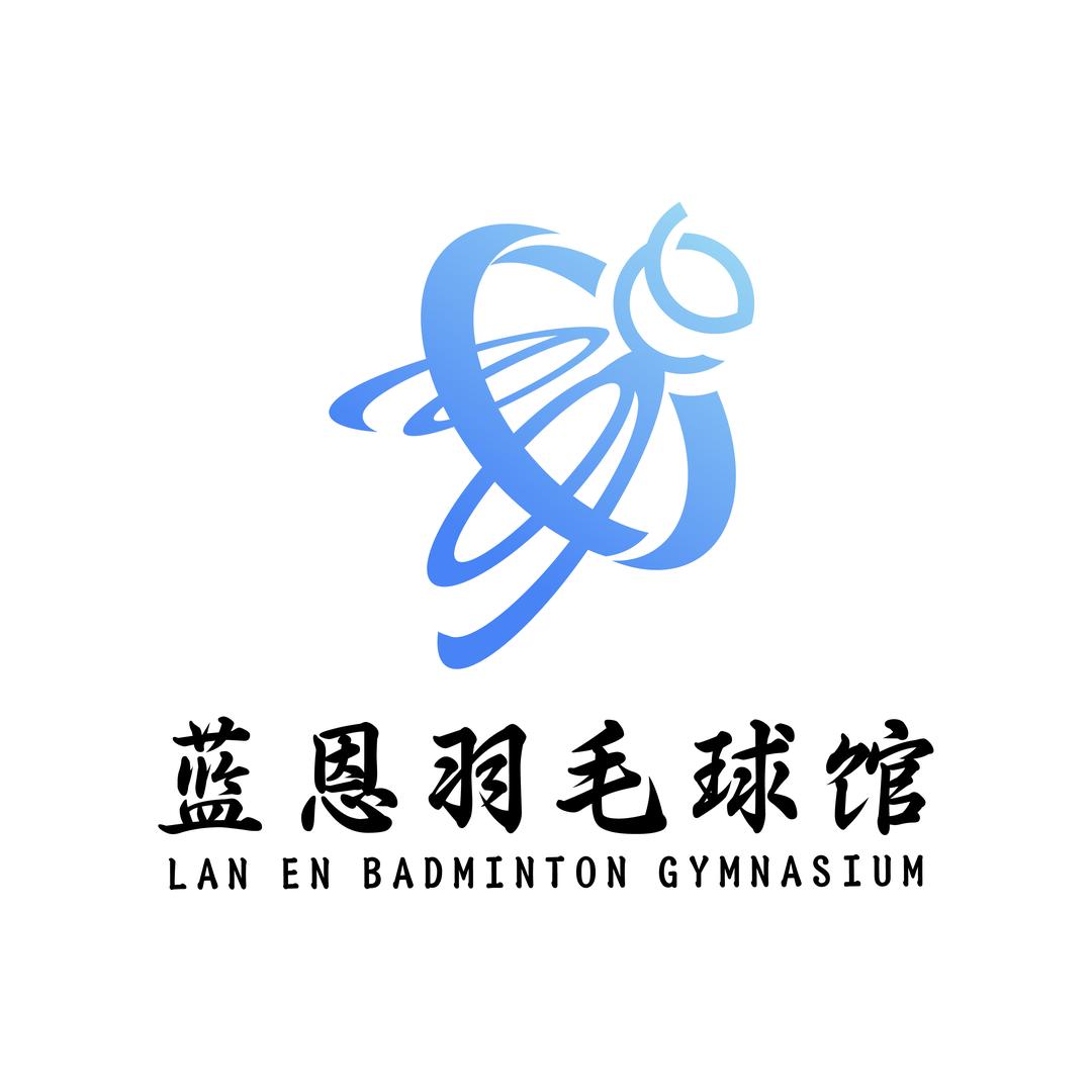 蓝恩羽毛球馆